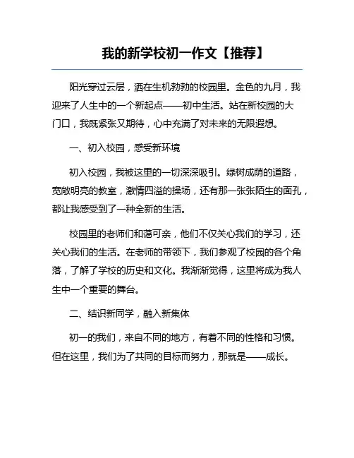我的新学校初一作文【推荐】