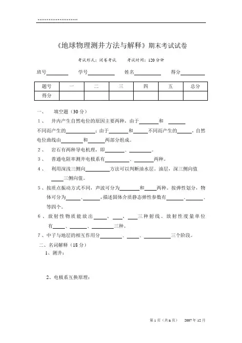 地球物理测井方法与解释考试试卷及答案