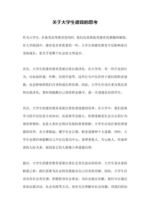关于大学生德育的思考