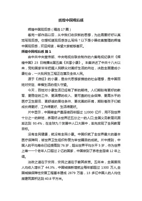 辉煌中国观后感