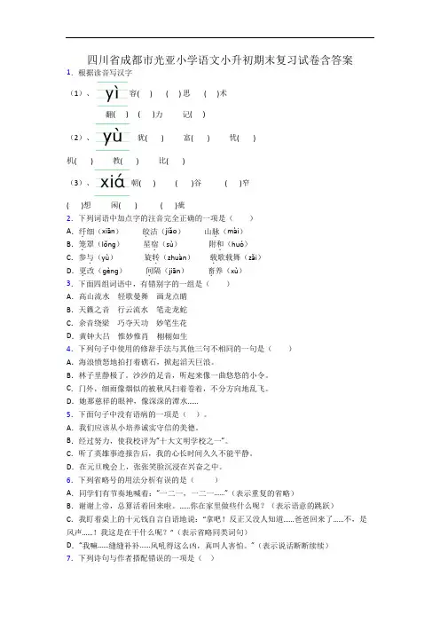 四川省成都市光亚小学语文小升初期末复习试卷含答案