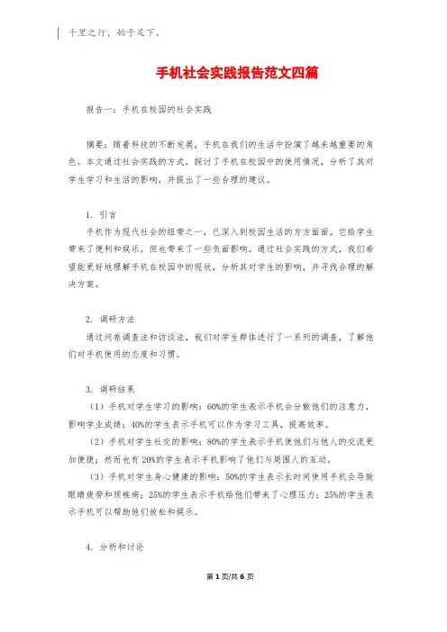 手机社会实践报告范文四篇