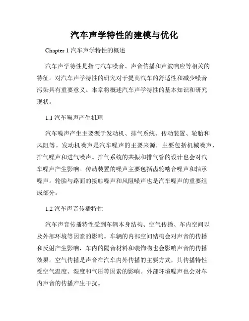 汽车声学特性的建模与优化