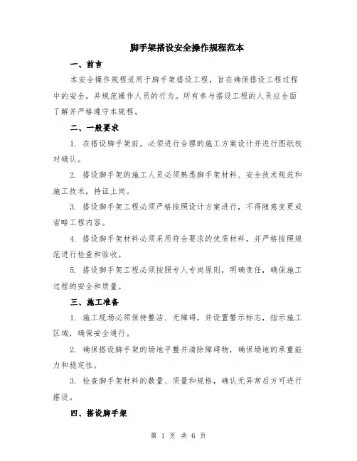 脚手架搭设安全操作规程范本（2篇）