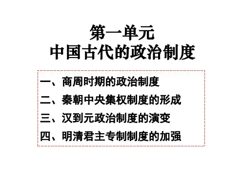 高三历史一轮复习——第一讲 夏、商、西周的政治制度