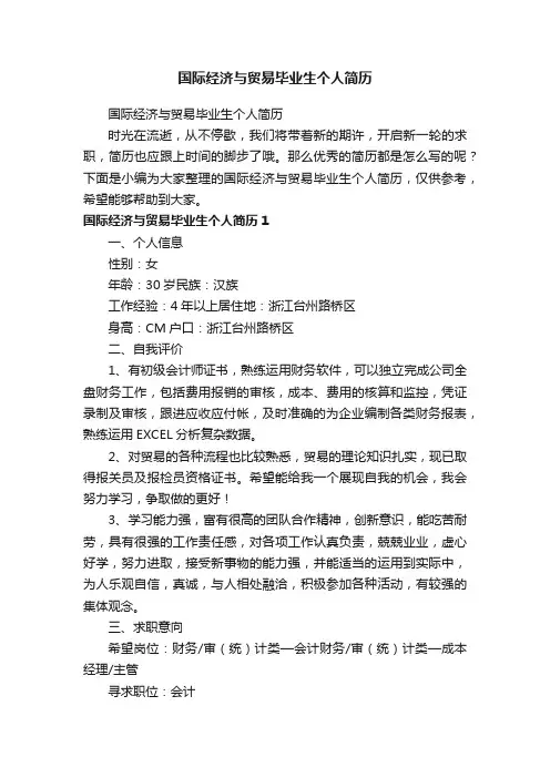 国际经济与贸易毕业生个人简历