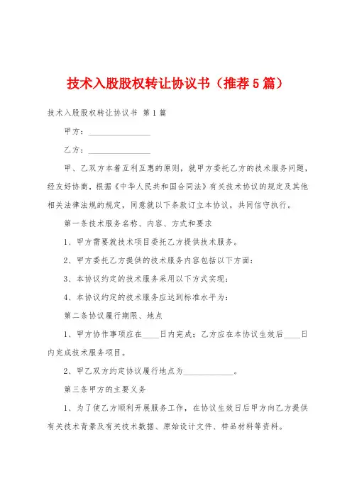 技术入股股权转让协议书(推荐5篇)