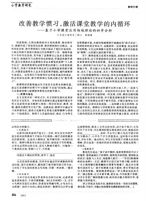 改善教学惯习,激活课堂教学的内循环——基于小学课堂应用场域理论的初步分析