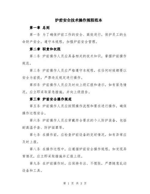 炉前安全技术操作规程范本