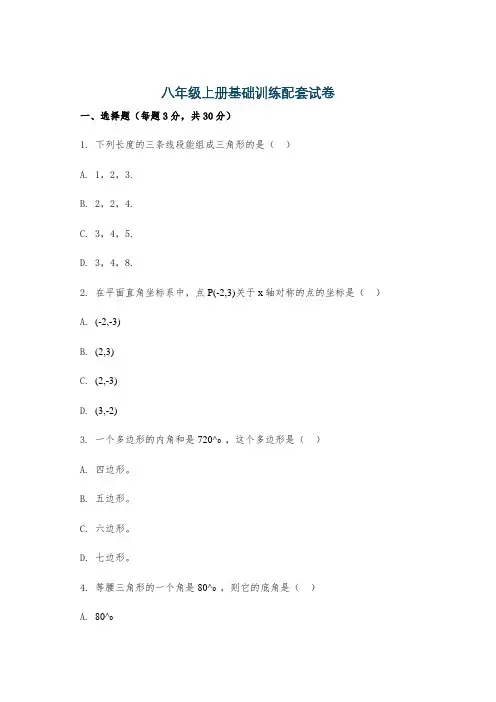 八年级上册基础训练配套试卷