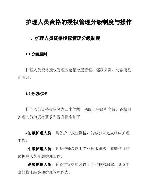 护理人员资格的授权管理分级制度与操作