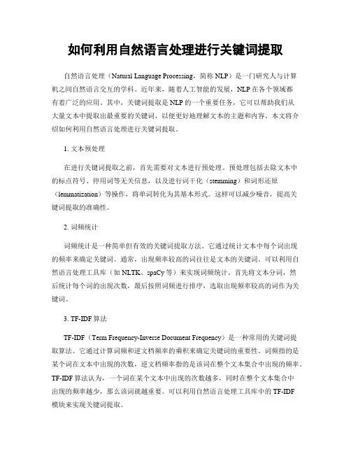如何利用自然语言处理进行关键词提取