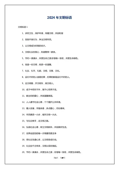 2024年文明标语
