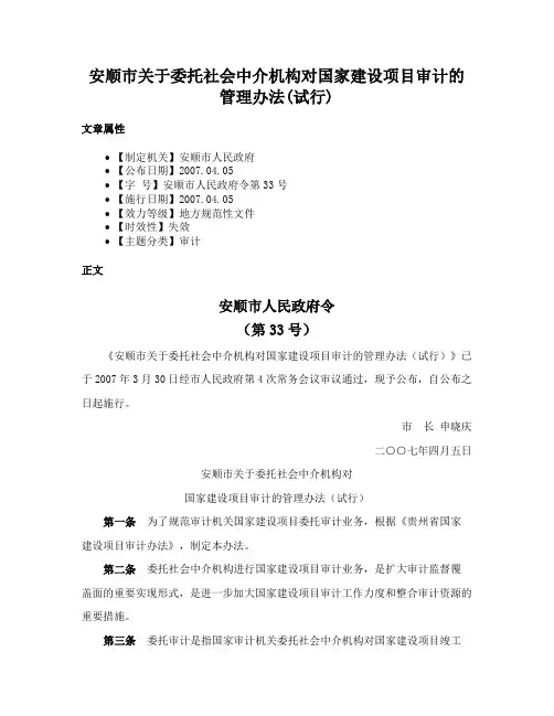 安顺市关于委托社会中介机构对国家建设项目审计的管理办法(试行)