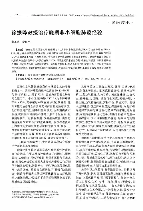 徐振晔教授治疗晚期非小细胞肺癌经验