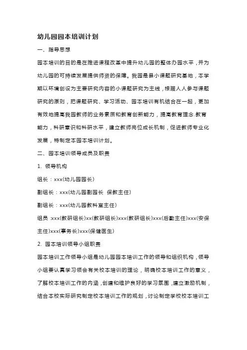 幼儿园园本培训计划