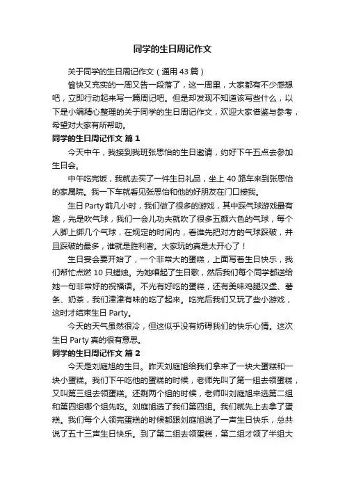 关于同学的生日周记作文（通用43篇）