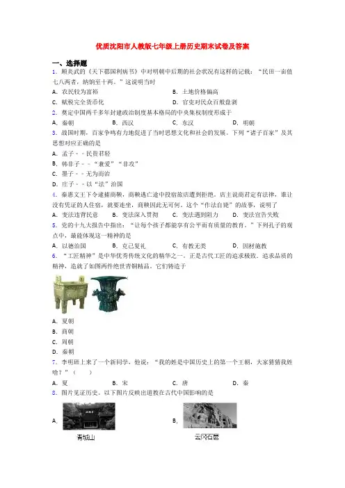 优质沈阳市人教版七年级上册历史期末试卷及答案