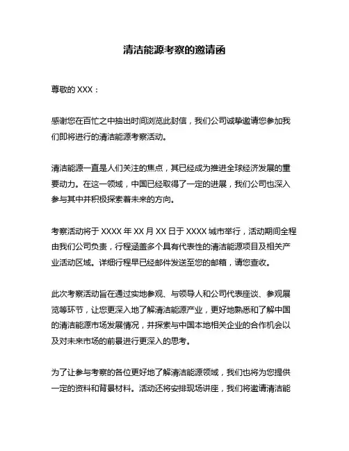 清洁能源考察的邀请函