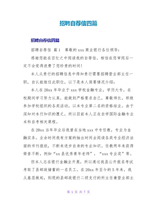招聘自荐信四篇