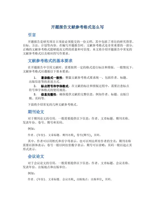 开题报告文献参考格式怎么写
