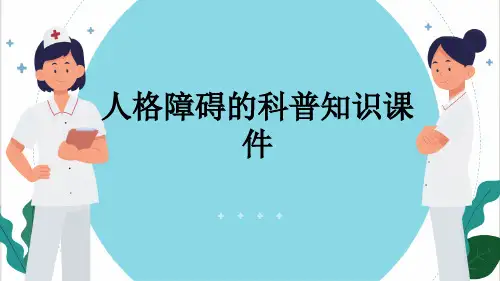 人格障碍的科普知识课件