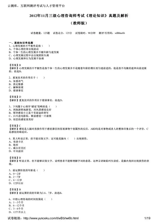 2012年11月三级心理咨询师考试《理论知识》真题及解析(教师版)