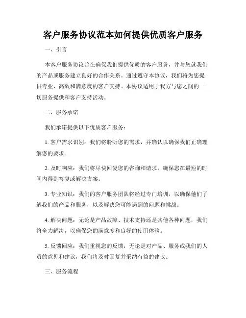 客户服务协议范本如何提供优质客户服务