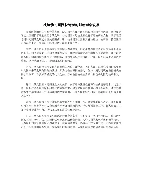 浅谈幼儿园园长管理的创新理念发展