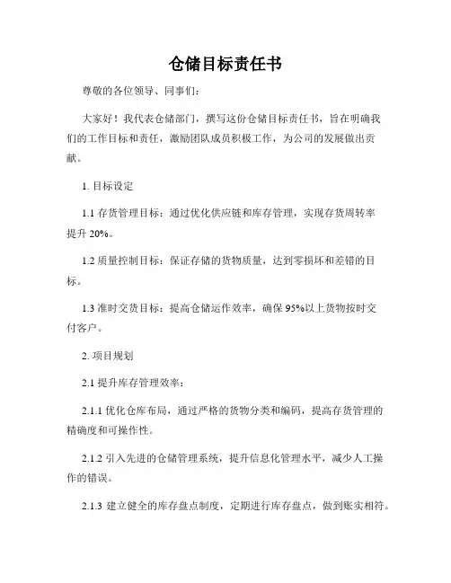仓储目标责任书