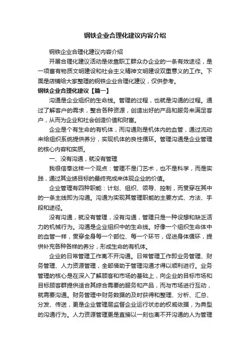 钢铁企业合理化建议内容介绍