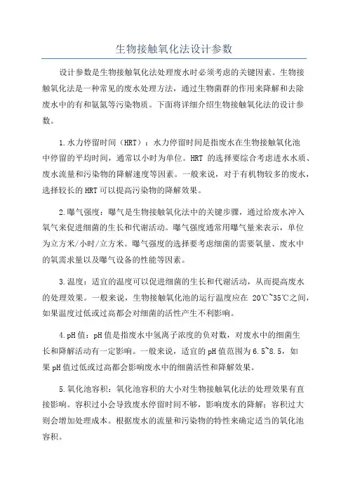 生物接触氧化法设计参数