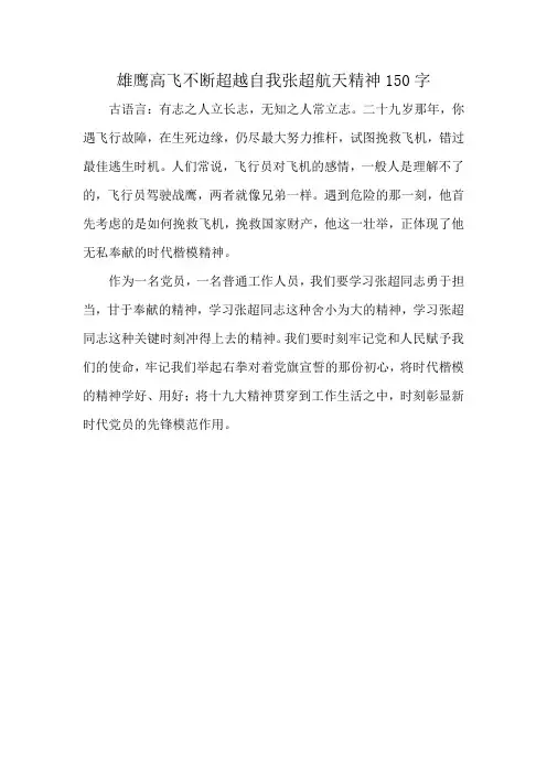 雄鹰高飞不断超越自我张超航天精神150字