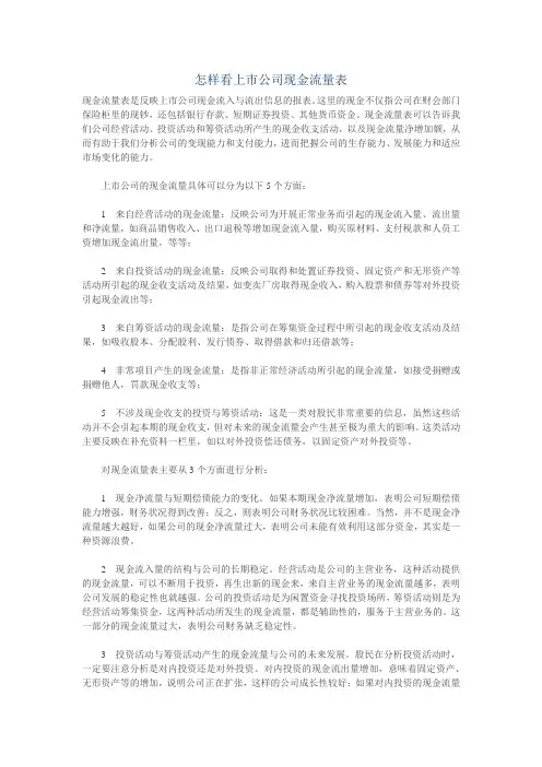 怎样看上市公司现金流量表