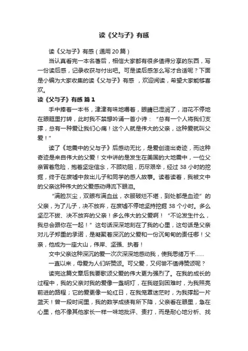 读《父与子》有感（通用20篇）