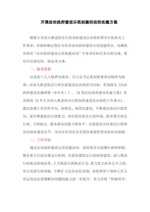 开展法治政府建设示范创建活动的实施方案