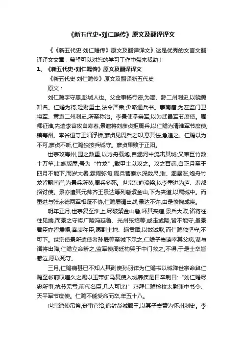 《新五代史·刘仁赡传》原文及翻译译文