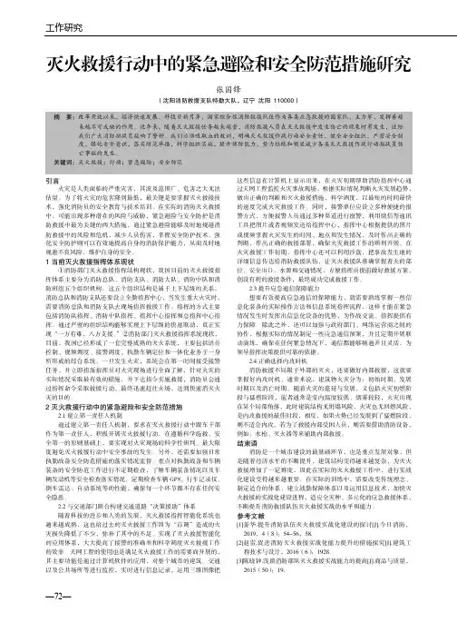 灭火救援行动中的紧急避险和安全防范措施研究