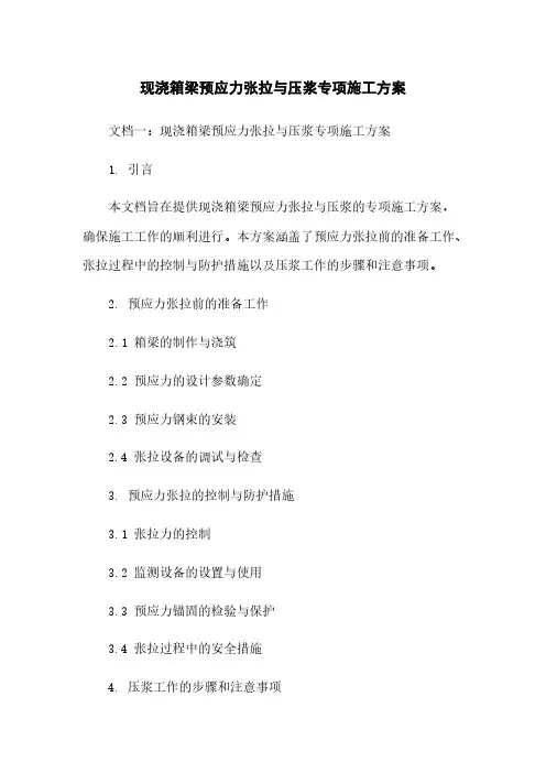 现浇箱梁预应力张拉与压浆专项施工方案