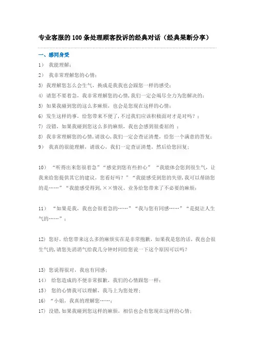 专业客服的100条处理顾客投诉的经典对话【范本模板】