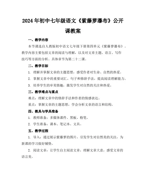 2024年初中七年级语文《紫藤萝瀑布》公开课教案