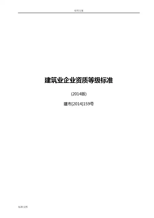 建筑业企业资质等级实用标准-建市[2014]159号