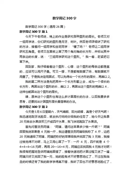 数学周记300字（通用26篇）