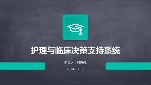 护理与临床决策支持系统