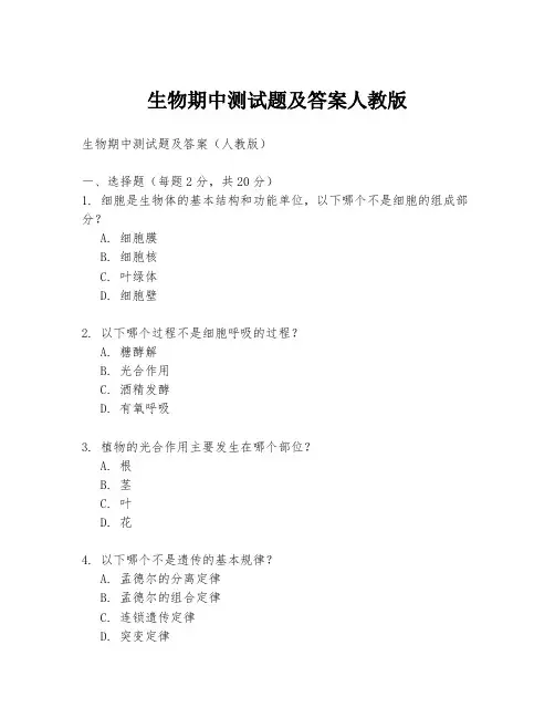 生物期中测试题及答案人教版