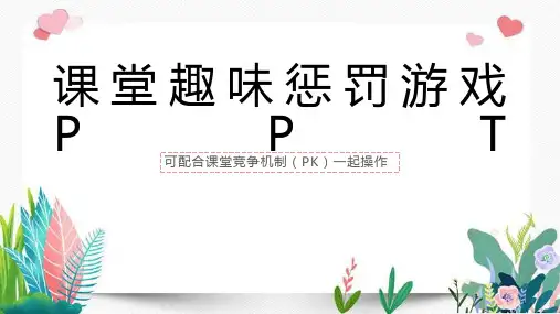 课堂趣味惩罚游戏PPT