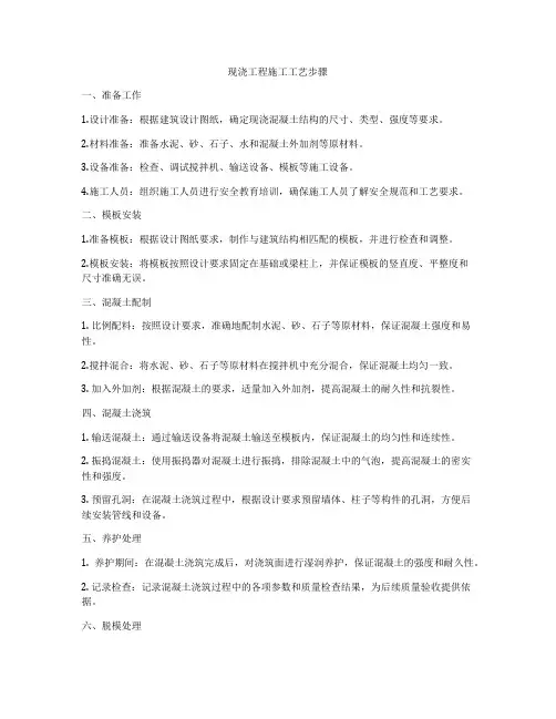 现浇工程施工工艺步骤