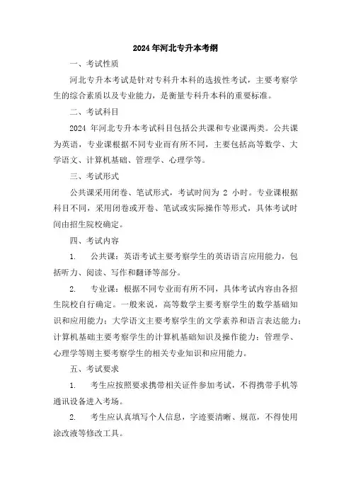2024年河北专升本考纲