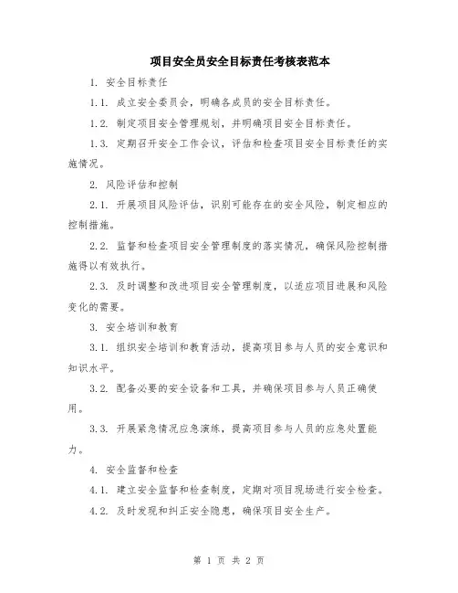 项目安全员安全目标责任考核表范本