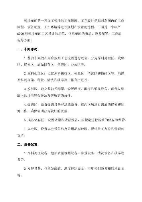 年产6000吨酱油车间工艺设计